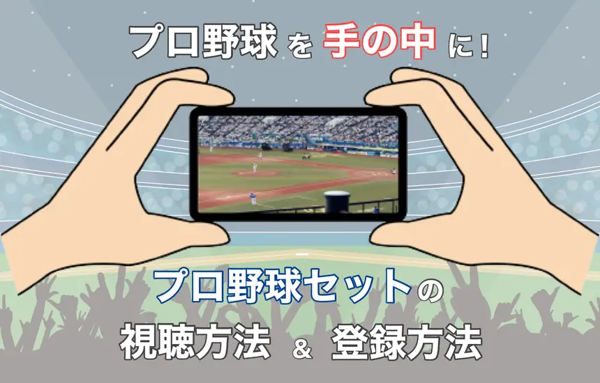 楽々登録】スカパープロ野球セットの視聴方法！利用歴5年が徹底解説