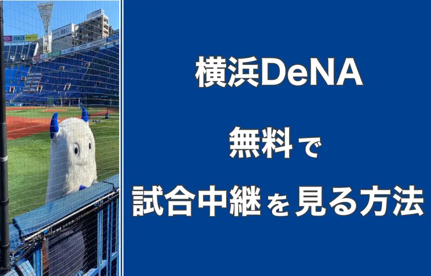 【2024年版】横浜DeNAベイスターズの試合中継を無料視聴する方法