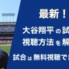【2024年最新】大谷翔平の試合中継を無料で見られる安全なサービス