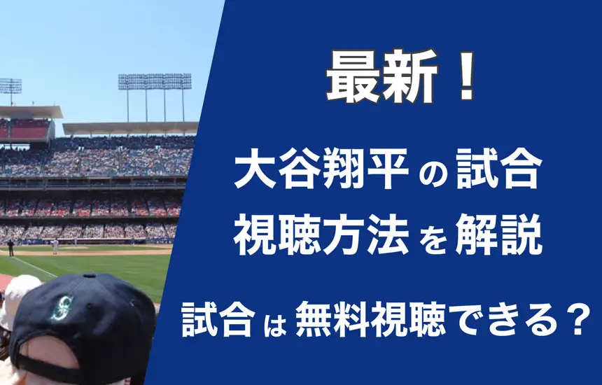 【2024年最新】大谷翔平の試合中継を無料で見られる安全なサービス