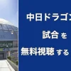 中日ドラゴンズの試合中継を無料で観る！おすすめの視聴サービスを公開