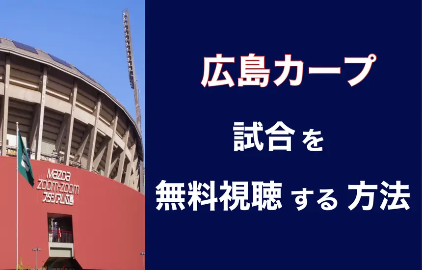 【2024年最新】広島カープの試合中継を無料で楽しむ方法を一挙紹介