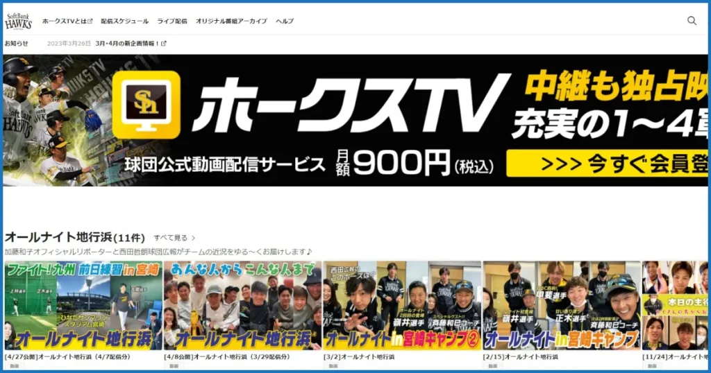 ホークスTVのサイトトップページ