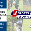 J SPORTSオンデマンドの評判！利用者が語るメリットとデメリット