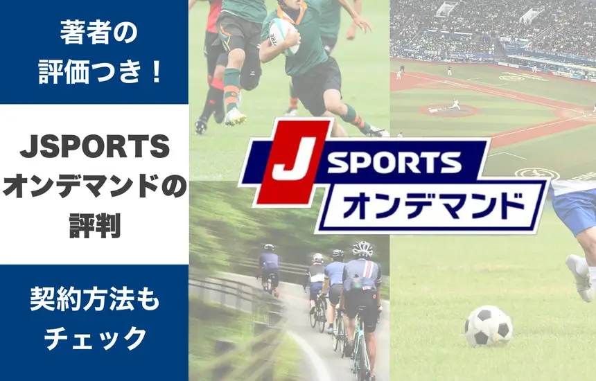 J SPORTSオンデマンドの評判！利用者が語るメリットとデメリット