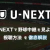 U-NEXT（ユーネクスト）で野球中継が観られる！視聴できるスポーツを解説