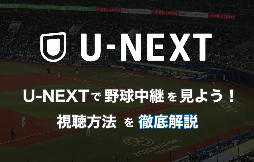 U-NEXT（ユーネクスト）で野球中継が観られる！視聴できるスポーツを解説