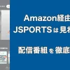 AmazonプライムのJSPORTSとは？何が観れるスポーツ番組か徹底解説