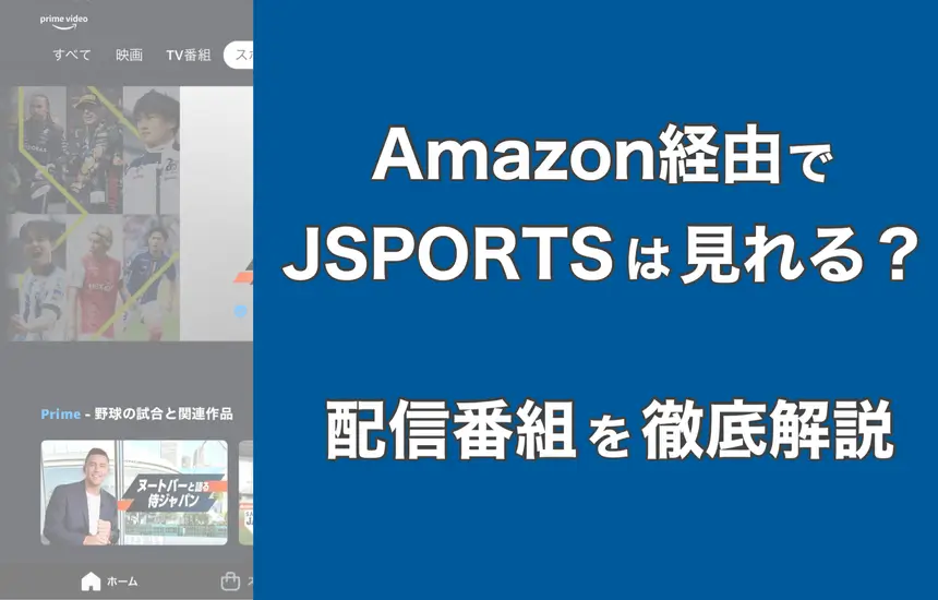 AmazonプライムのJSPORTSとは？何が観れるスポーツ番組か徹底解説