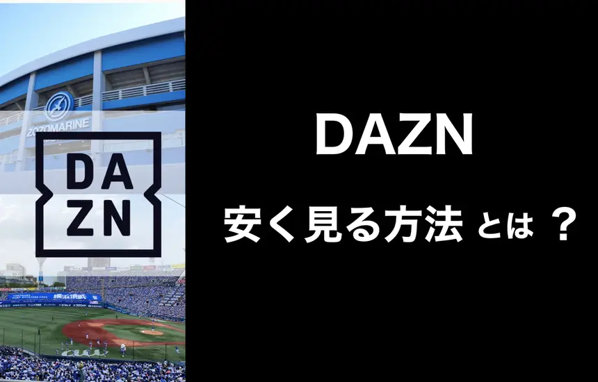 【節約術】DAZNを安く見る方法！お得に視聴する裏技を大公開