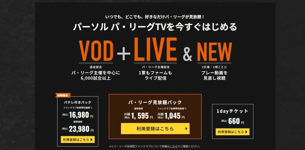 パリーグTVの料金画面