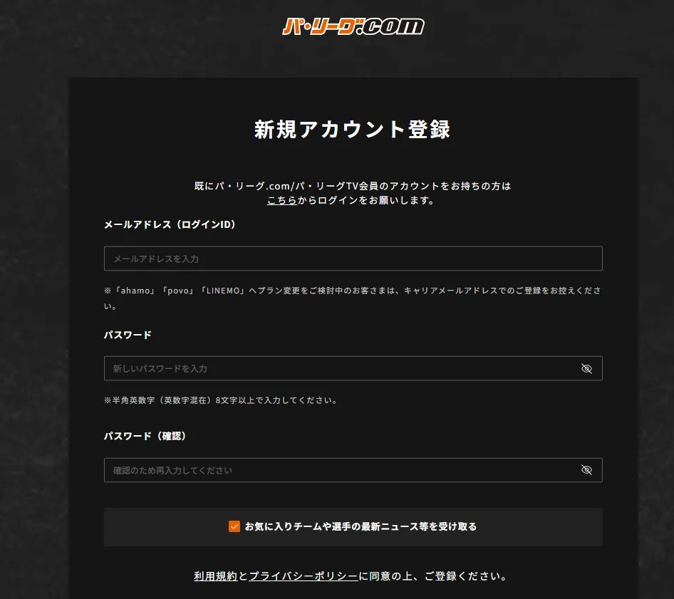 パリーグTVの会員登録画面
