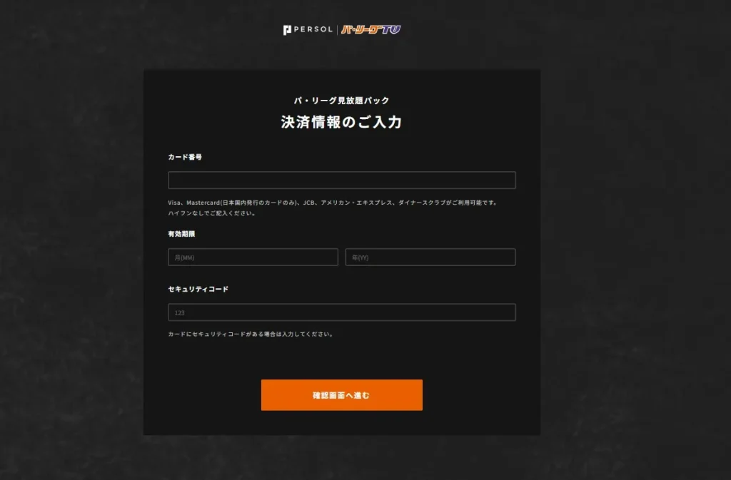 パリーグTVの支払い画面