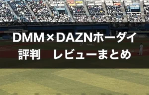 DMM×DAZNホーダイの評判レビュー！サービス詳細とユーザーの声