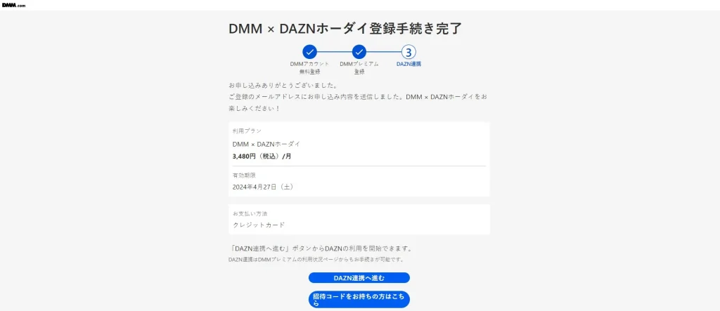DMM×DAZNホーダイの登録手続き完了