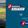 どちらがベスト？JSPORTSオンデマンドとAmazonのJSPORTSを徹底比較