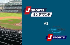 どちらがベスト？JSPORTSオンデマンドとAmazonのJSPORTSを徹底比較