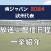 侍ジャパンシリーズ2024（vs欧州代表）の放送と配信日程を一挙紹介