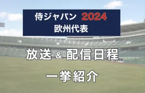 侍ジャパンシリーズ2024（vs欧州代表）の放送と配信日程を一挙紹介