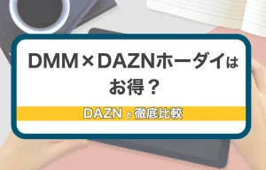 DMM×DAZNホーダイとDAZNを徹底比較！コスパで選ぶならどっち？