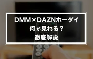 DMM×DAZNホーダイで何が見れる？違いを徹底解説